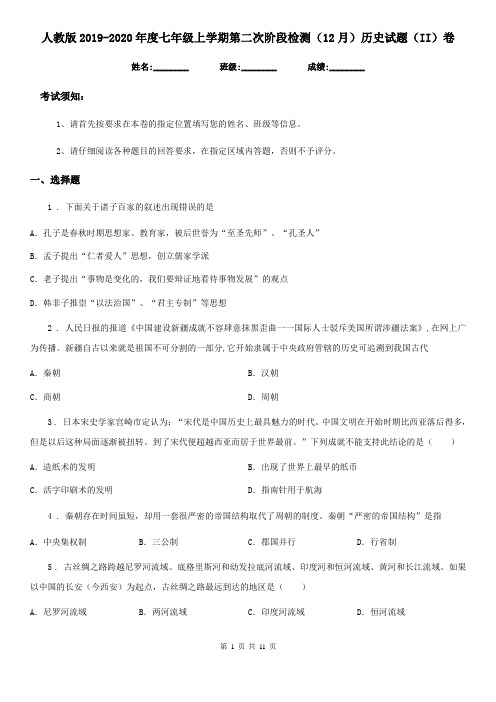 人教版2019-2020年度七年级上学期第二次阶段检测(12月)历史试题(II)卷