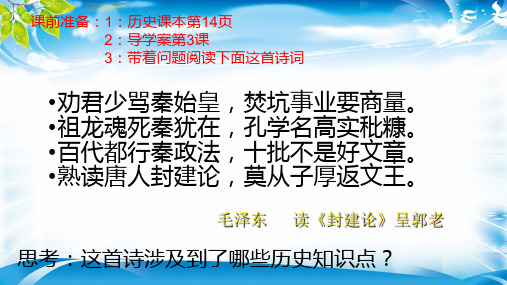人教版必修中外历史纲要上 第3课 秦统一多民族封建国家的建立 24ppt[优秀课件资料]