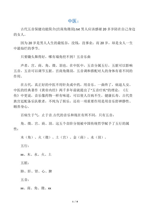 中医：古代五音保健功能简介(宫商角徵羽)