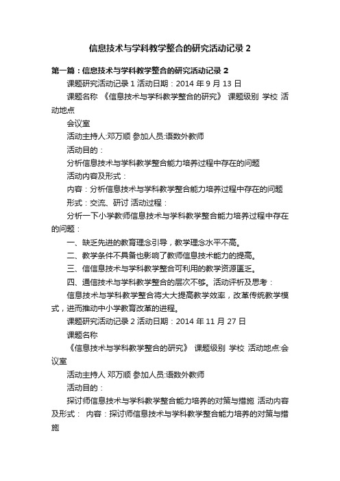 信息技术与学科教学整合的研究活动记录2