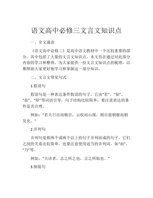 语文高中必修三文言文知识点