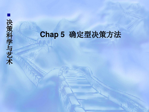 决策管理-chap5确定型决策方法 精品