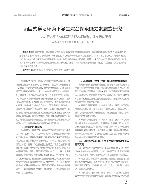 项目式学习环境下学生综合探索能力发展的研究——以小学美术《适合纹样》探究项目的设计与实施为例