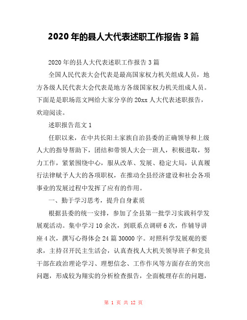 2020年的县人大代表述职工作报告3篇