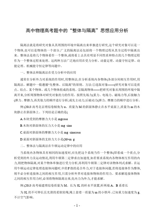 高中物理高考题中的“整体与隔离”思想应用分析