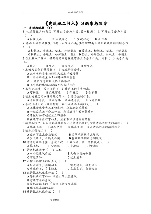 《建筑施工技术》习题集与答案