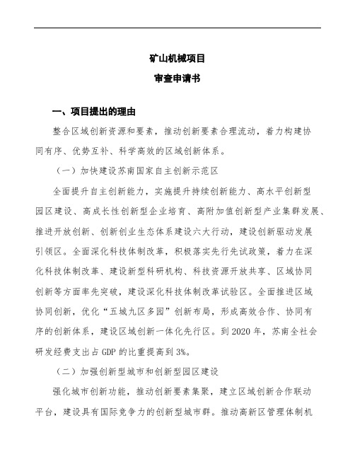 矿山机械项目审查申请书模板