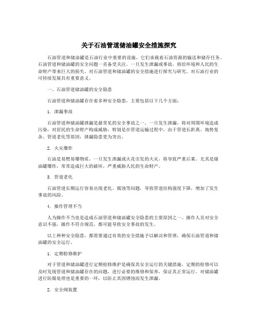 关于石油管道储油罐安全措施探究