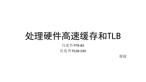 处理硬件高速缓存和TLB_徐波