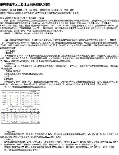 重庆市潼南区土源性线虫感染现状调查