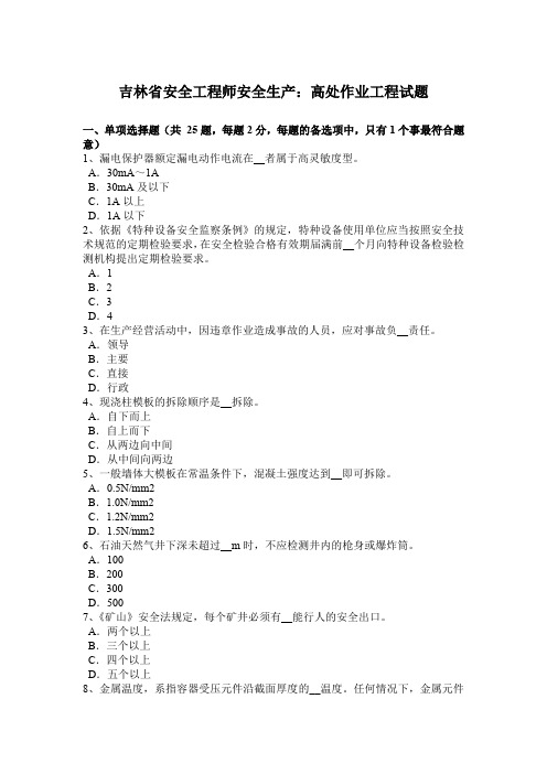 吉林省安全工程师安全生产：高处作业工程试题