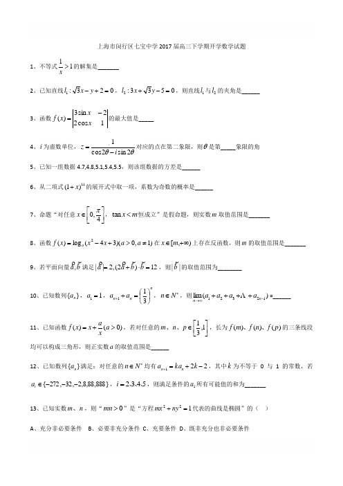 上海市闵行区七宝中学2017-2018学年高三下开学考数学试题