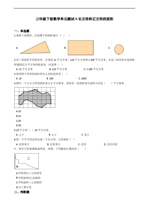 (精选)苏教版三年级下册数学单元测试-6.长方形和正方形的面积 (含答案)