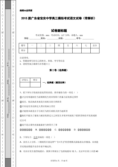 2015届广东省宝安中学高三模拟考试语文试卷(带解析)