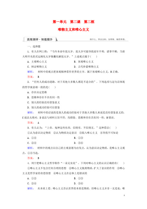 2016-2017学年高中政治1.2.2唯物主义和唯心主义检测新人教版必修4资料