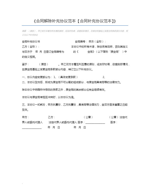 合同解除补充协议范本【合同补充协议范本】