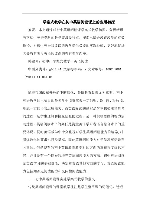 学案式教学在初中英语阅读课上应用论文