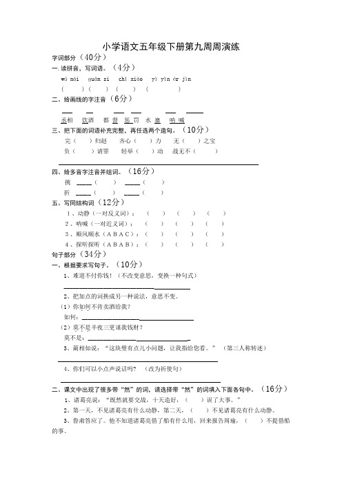 小学语文五年级下册9-10周演练及答案