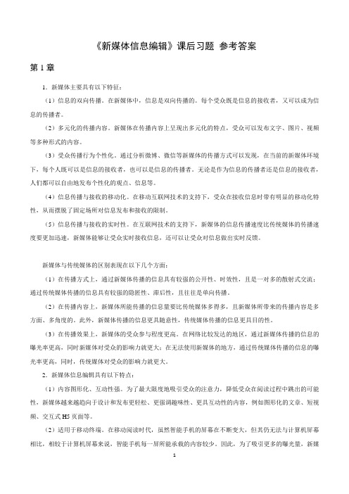 《新媒体信息编辑》课后习题 参考答案