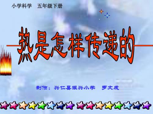 热是怎样传递的-课件2ppt