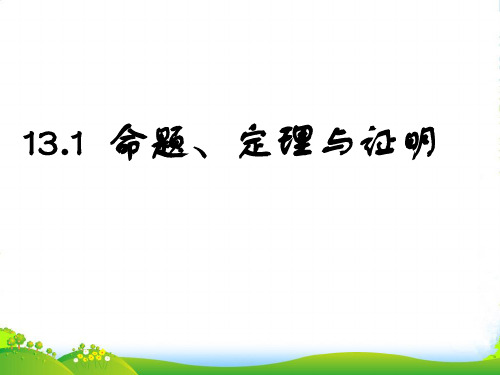 华师大八年级数学上册《定理与证明》课件(共15张PPT)