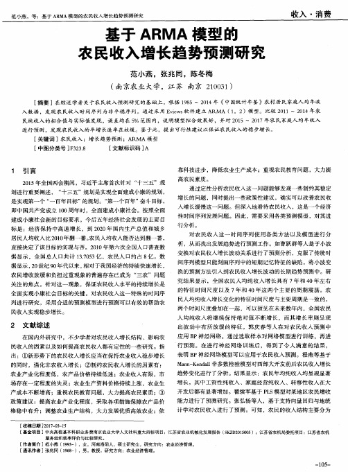 基于ARMA模型的农民收入增长趋势预测研究