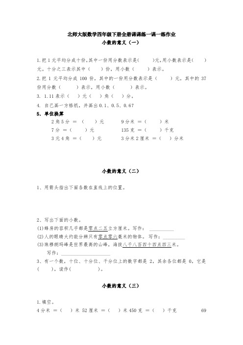 北师大版数学四年级下册全册课课练一课一练作业
