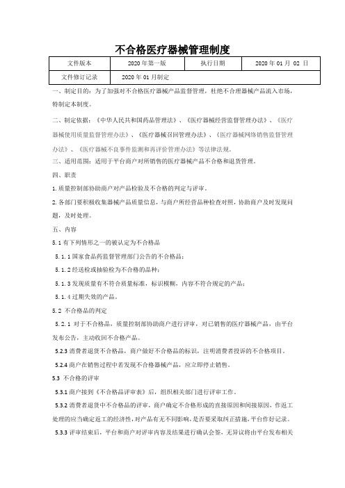 医疗器械网络交易服务第三方平台不合格医疗器械管理制度