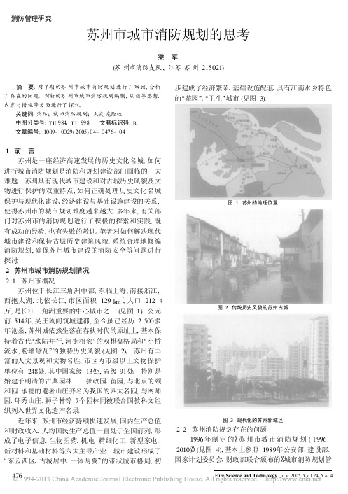 苏州市城市消防规划的思考_梁军