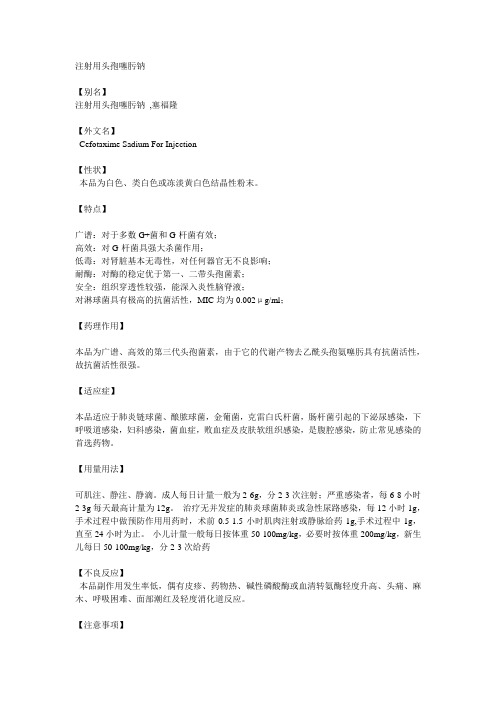 注射用头孢噻肟钠
