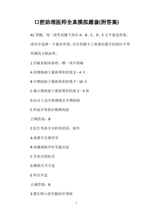口腔助理医师全真模拟题套(附答案)