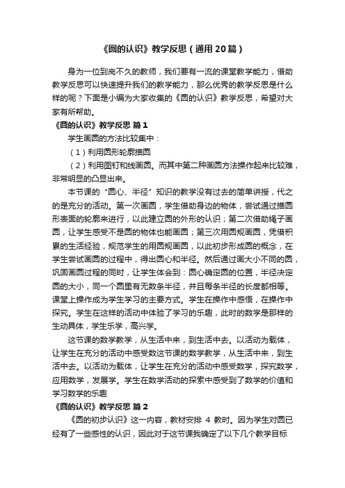 《圆的认识》教学反思（通用20篇）