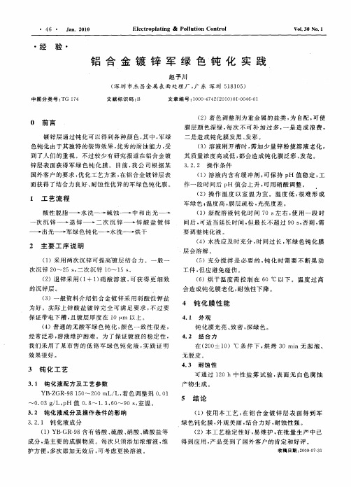 铝合金镀锌军绿色钝化实践