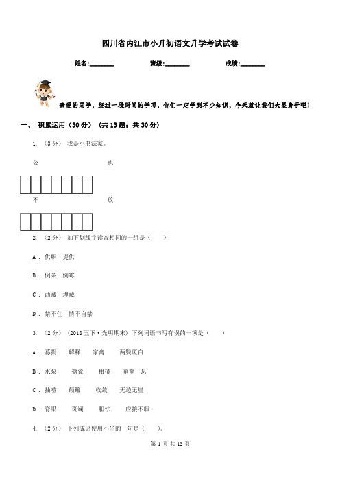 四川省内江市小升初语文升学考试试卷