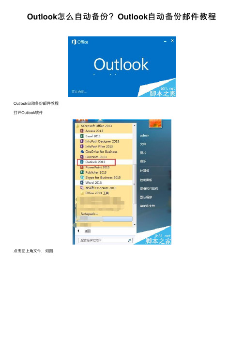 Outlook怎么自动备份？Outlook自动备份邮件教程