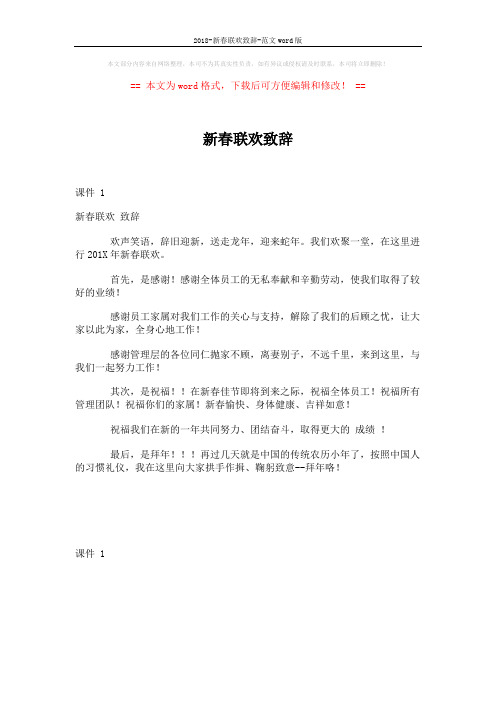 2018-新春联欢致辞-范文word版 (1页)