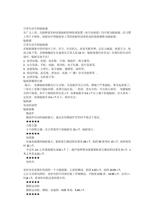 日常生活中的辐射源