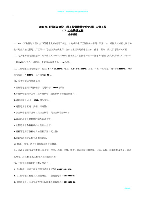 2009年《四川省建设工程工程量清单计价定额》工业管道工程