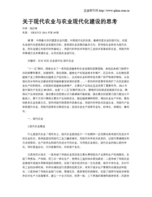 关于现代农业与农业现代化建设的思考