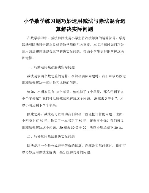 小学数学练习题巧妙运用减法与除法混合运算解决实际问题