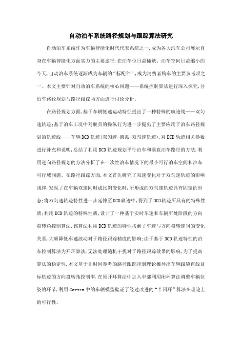 自动泊车系统路径规划与跟踪算法研究