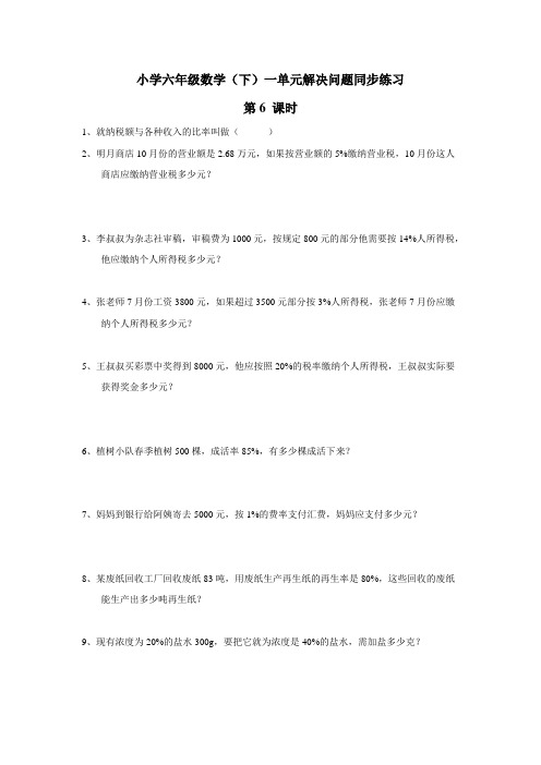 14—15学年下学期六年级数学(西师大版)第一单元解决问题第6课时同步练习(附答案)