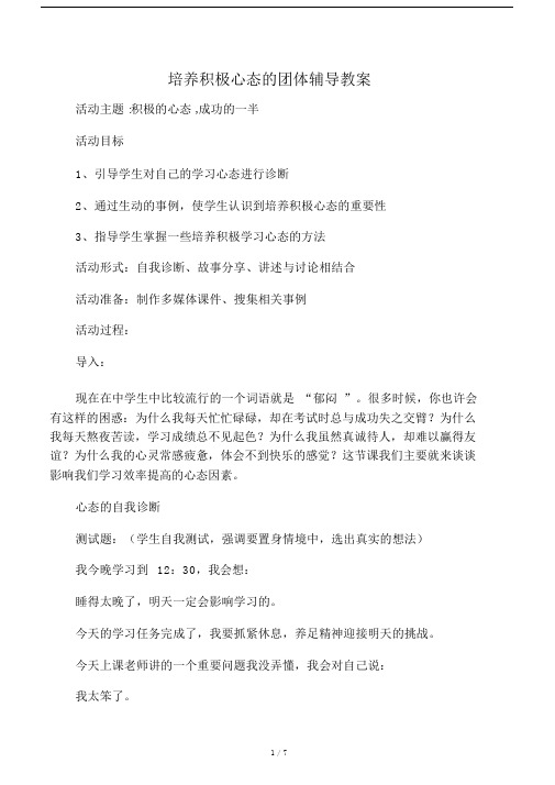培养积极心态的团体辅导教学教案.doc