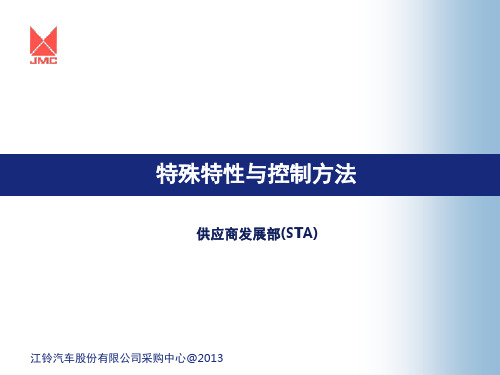 特殊特性与控制方法