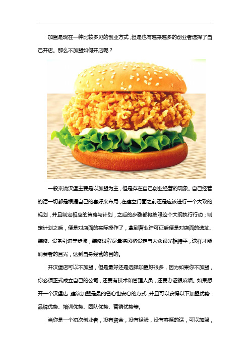汉堡店不加盟怎么开