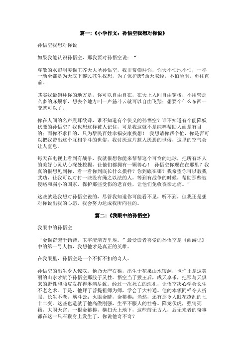 我想对孙悟空说