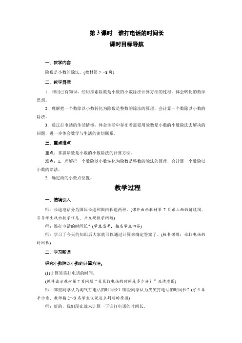 北师大版数学五年级上册1.3谁打电话的时间长   教案