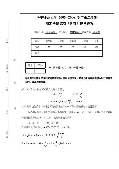 华中师范大学电动力学期末考试试题04级B卷答案