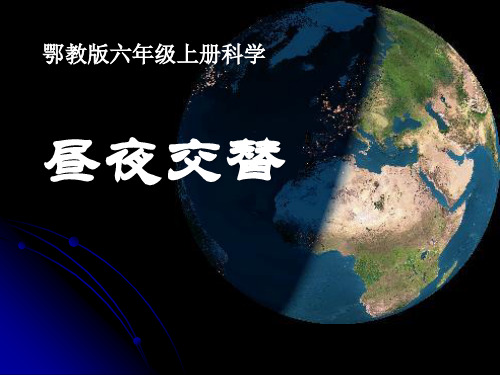 《昼夜交替》地球上的一天(最新)ppt2