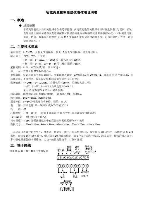 智能流量频率变送仪表使用说明书